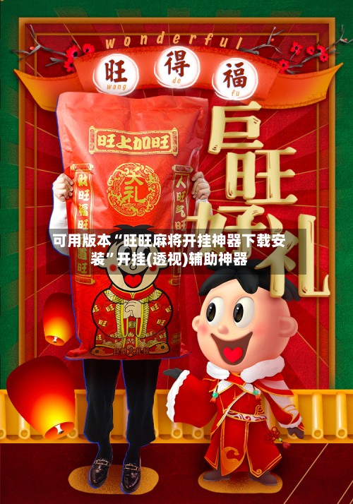 可用版本“旺旺麻将开挂神器下载安装	”开挂(透视)辅助神器-第2张图片