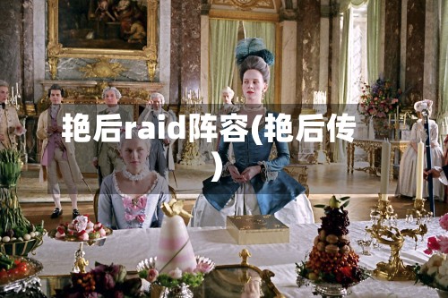 艳后raid阵容(艳后传)-第2张图片