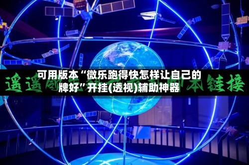 可用版本“微乐跑得快怎样让自己的牌好”开挂(透视)辅助神器