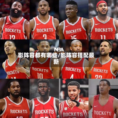 影阵容都有哪些/影阵容搭配最新-第2张图片