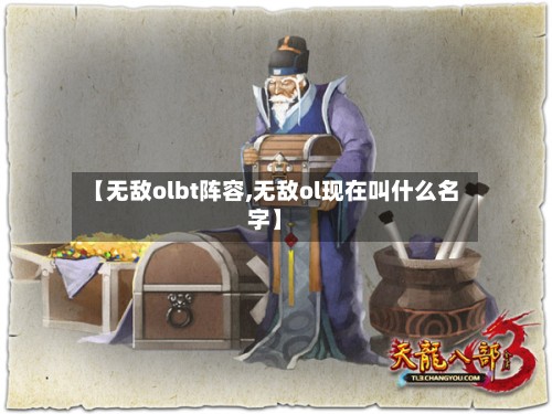 【无敌olbt阵容,无敌ol现在叫什么名字】