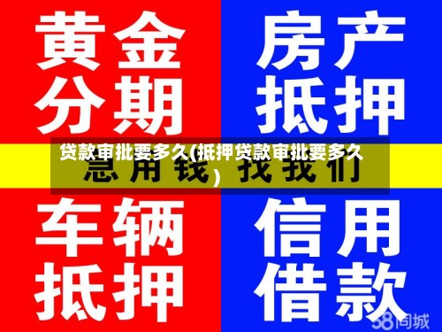 贷款审批要多久(抵押贷款审批要多久)-第1张图片