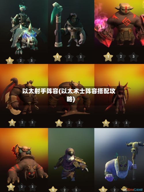以太射手阵容(以太术士阵容搭配攻略)