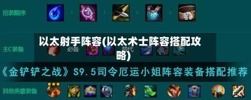 以太射手阵容(以太术士阵容搭配攻略)-第2张图片