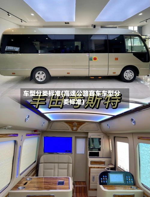 车型分类标准(高速公路客车车型分类标准)