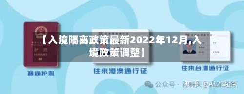 【入境隔离政策最新2022年12月,入境政策调整】-第1张图片