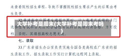 大学补考是周末(大学补考是周末考吗)
