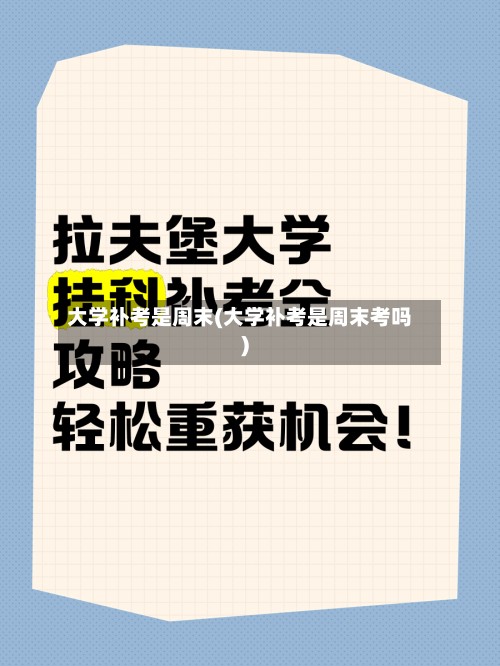 大学补考是周末(大学补考是周末考吗)-第2张图片