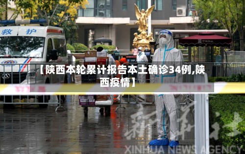 【陕西本轮累计报告本土确诊34例,陕西疫情】-第2张图片