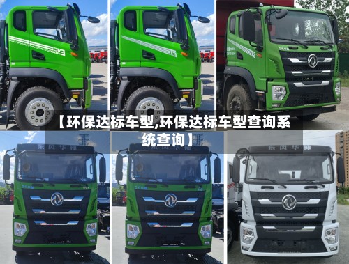 【环保达标车型,环保达标车型查询系统查询】-第3张图片