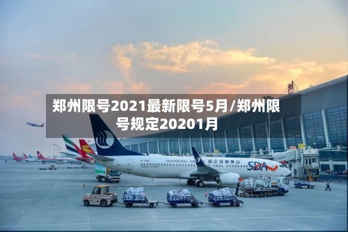 郑州限号2021最新限号5月/郑州限号规定20201月