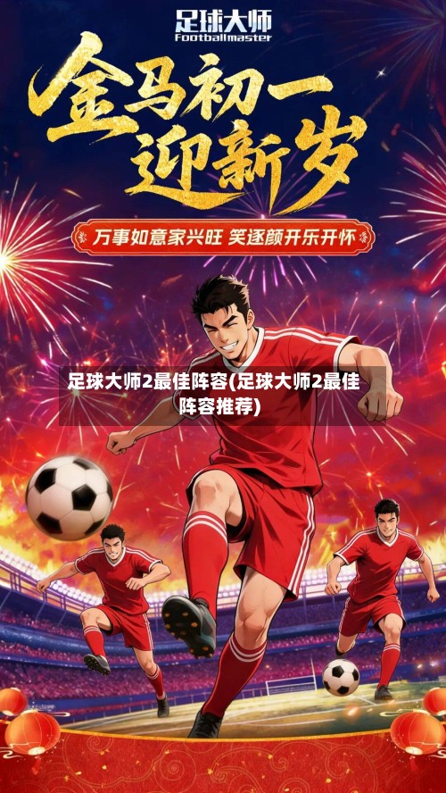 足球大师2最佳阵容(足球大师2最佳阵容推荐)