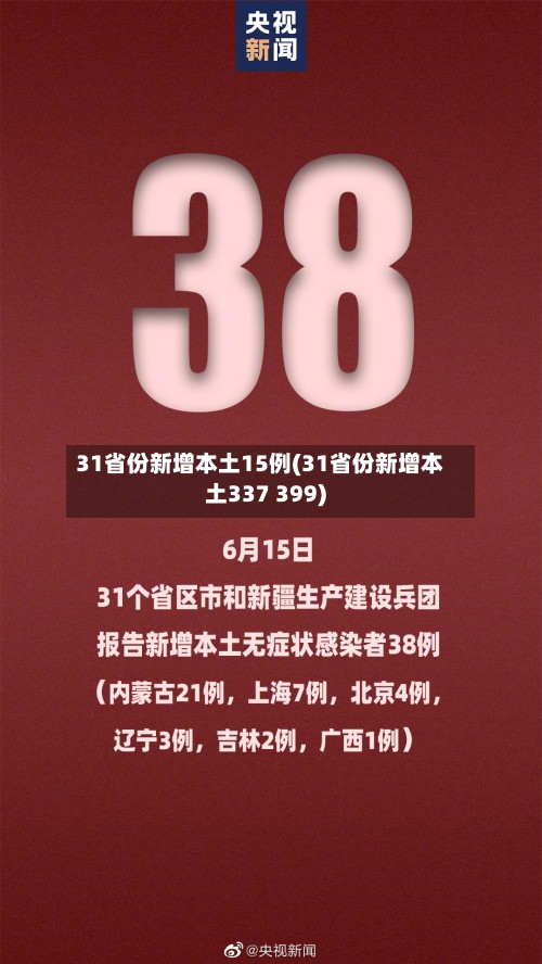 31省份新增本土15例(31省份新增本土337 399)-第2张图片