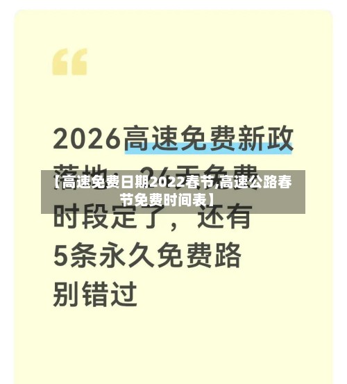【高速免费日期2022春节,高速公路春节免费时间表】