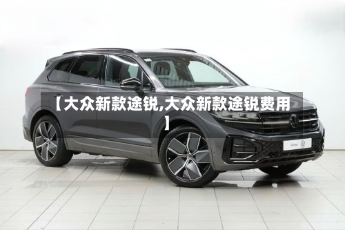 【大众新款途锐,大众新款途锐费用】-第2张图片