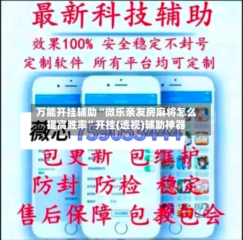 万能开挂辅助“微乐亲友房麻将怎么提高胜率”开挂(透视)辅助神器-第2张图片