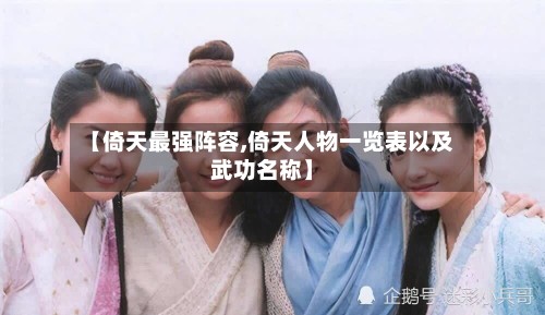 【倚天最强阵容,倚天人物一览表以及武功名称】-第2张图片