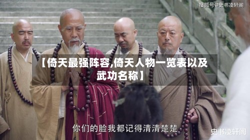 【倚天最强阵容,倚天人物一览表以及武功名称】