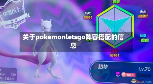 关于pokemonletsgo阵容搭配的信息-第2张图片