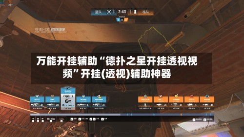 万能开挂辅助“德扑之星开挂透视视频	”开挂(透视)辅助神器-第2张图片