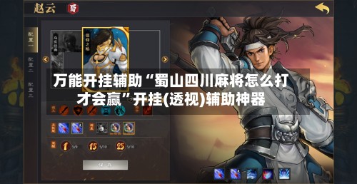 万能开挂辅助“蜀山四川麻将怎么打才会赢”开挂(透视)辅助神器