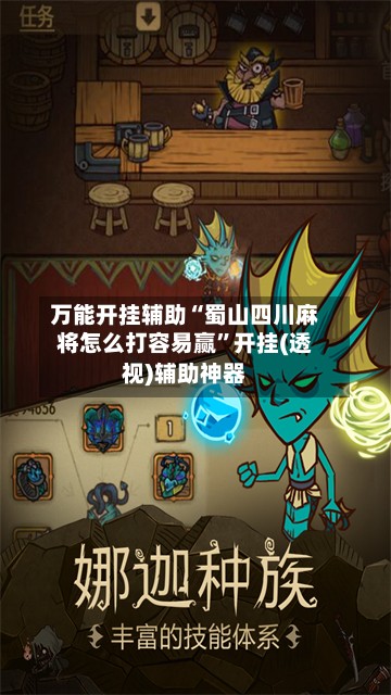 万能开挂辅助“蜀山四川麻将怎么打容易赢”开挂(透视)辅助神器
