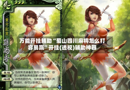 万能开挂辅助“蜀山四川麻将怎么打容易赢”开挂(透视)辅助神器-第2张图片