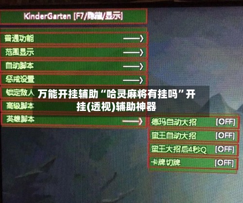 万能开挂辅助“哈灵麻将有挂吗”开挂(透视)辅助神器