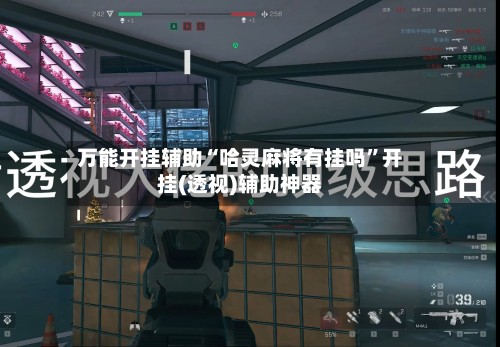 万能开挂辅助“哈灵麻将有挂吗”开挂(透视)辅助神器-第3张图片
