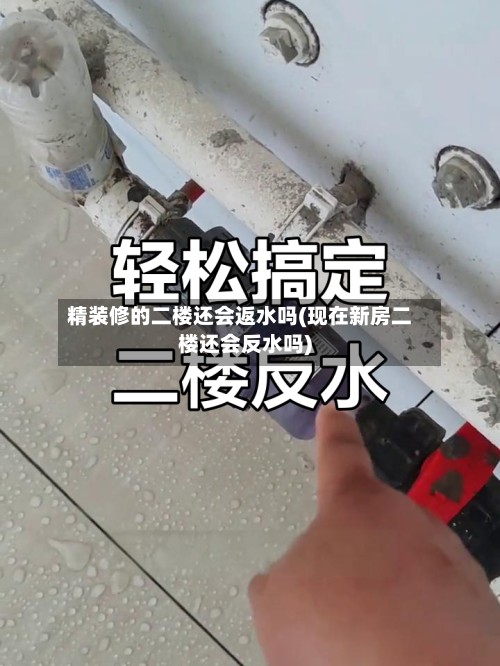 精装修的二楼还会返水吗(现在新房二楼还会反水吗)