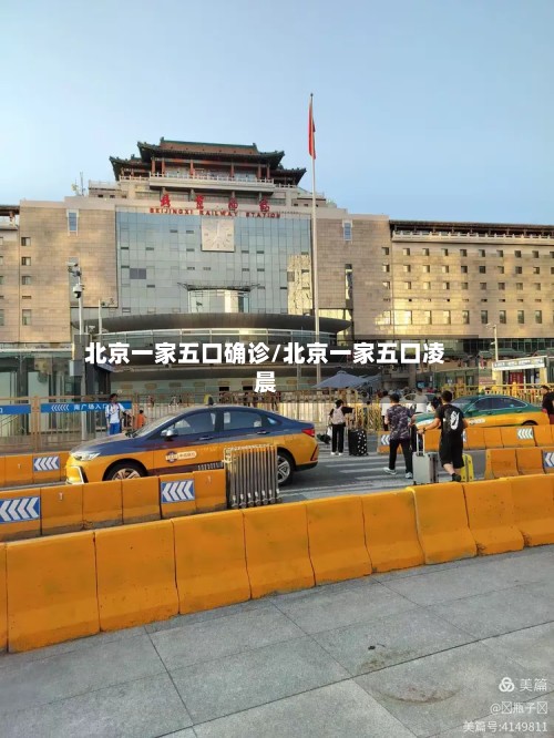 北京一家五口确诊/北京一家五口凌晨-第2张图片
