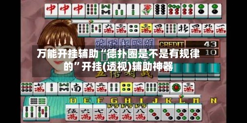 万能开挂辅助“德扑圈是不是有规律的”开挂(透视)辅助神器-第3张图片