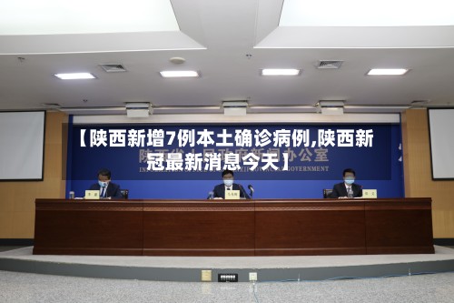 【陕西新增7例本土确诊病例,陕西新冠最新消息今天】-第3张图片