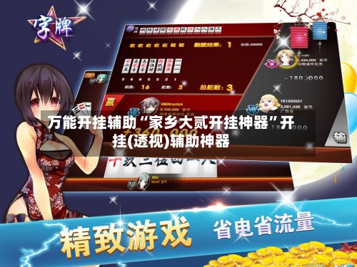万能开挂辅助“家乡大贰开挂神器”开挂(透视)辅助神器-第3张图片