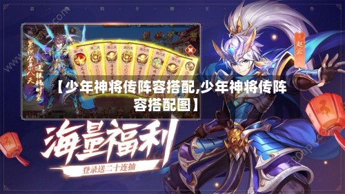 【少年神将传阵容搭配,少年神将传阵容搭配图】