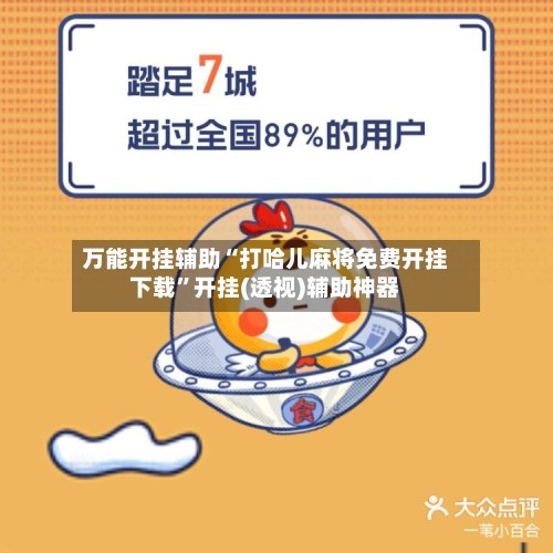 万能开挂辅助“打哈儿麻将免费开挂下载”开挂(透视)辅助神器-第3张图片