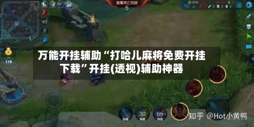 万能开挂辅助“打哈儿麻将免费开挂下载	”开挂(透视)辅助神器-第2张图片