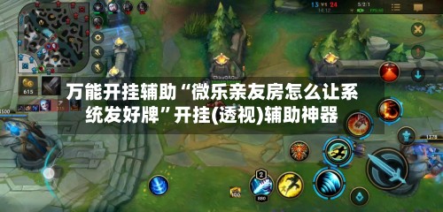 万能开挂辅助“微乐亲友房怎么让系统发好牌	”开挂(透视)辅助神器-第3张图片