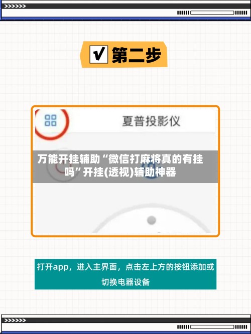 万能开挂辅助“微信打麻将真的有挂吗”开挂(透视)辅助神器-第2张图片