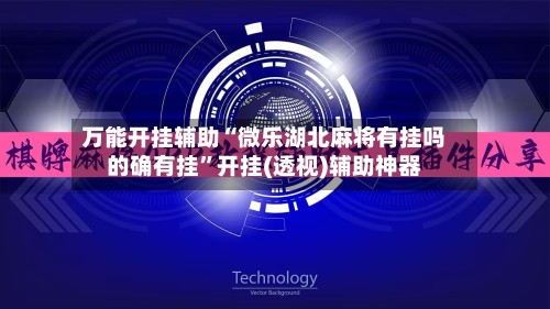万能开挂辅助“微乐湖北麻将有挂吗的确有挂”开挂(透视)辅助神器