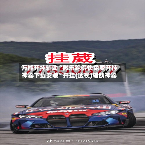 万能开挂辅助“微乐跑得快免费开挂神器下载安装	”开挂(透视)辅助神器-第2张图片