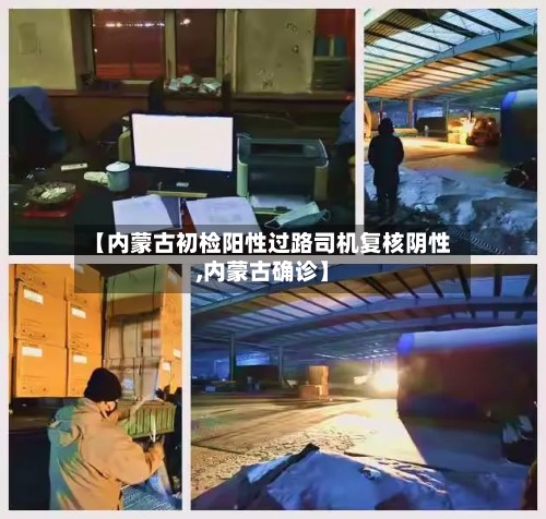 【内蒙古初检阳性过路司机复核阴性,内蒙古确诊】-第2张图片