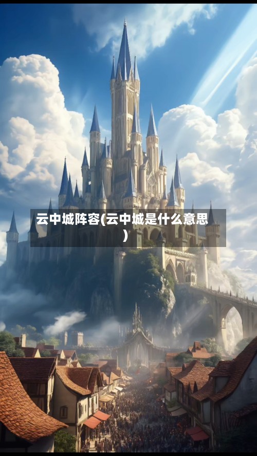 云中城阵容(云中城是什么意思)-第3张图片