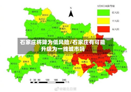 石家庄将降为低风险/石家庄有可能升级为一线城市吗