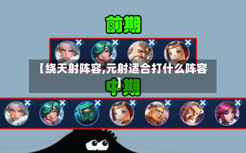 【绕天射阵容,元射适合打什么阵容】-第2张图片