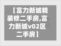 【富力新城精装修二手房,富力新城v02区二手房】