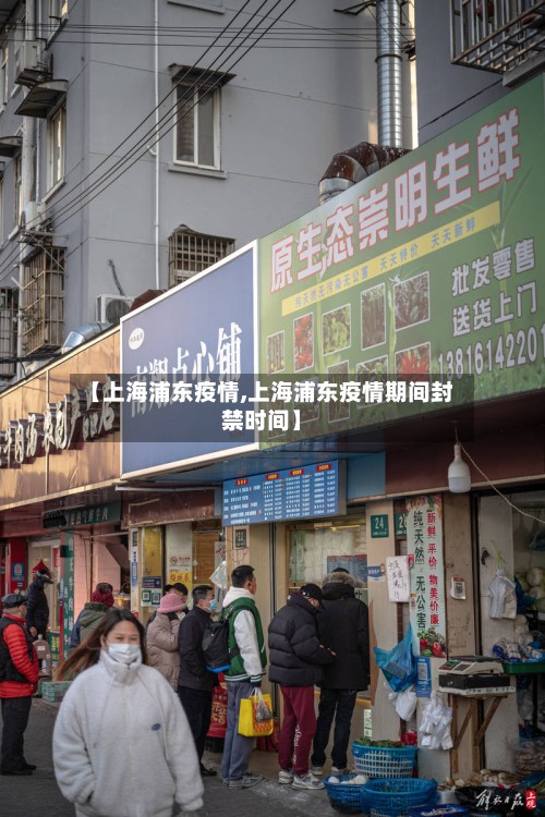 【上海浦东疫情,上海浦东疫情期间封禁时间】