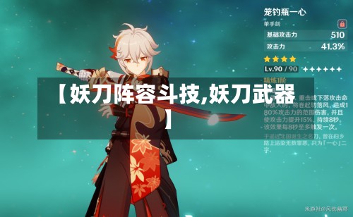 【妖刀阵容斗技,妖刀武器】-第3张图片