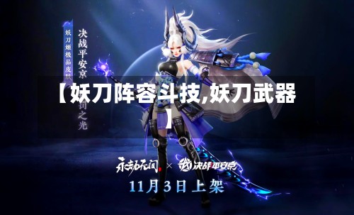 【妖刀阵容斗技,妖刀武器】-第2张图片