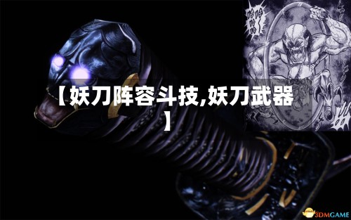 【妖刀阵容斗技,妖刀武器】-第1张图片